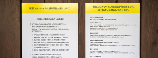 新型コロナウイルス感染症予防対策